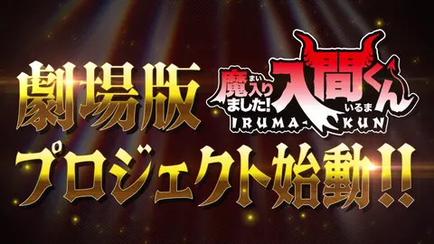 Iruma-kun projet théâtral sur un visuel promotionnel de la série